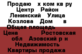 Продаю 3-х ком кв-ру Центр › Район ­ Ленинский › Улица ­ Козлова › Дом ­ 65в › Общая площадь ­ 101 › Цена ­ 9 350 - Ростовская обл., Азовский р-н Недвижимость » Квартиры продажа   